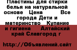 Пластины для стирки белья на натуральной основе › Цена ­ 660 - Все города Дети и материнство » Купание и гигиена   . Алтайский край,Славгород г.